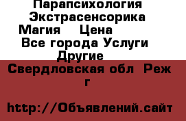 Парапсихология. Экстрасенсорика. Магия. › Цена ­ 3 000 - Все города Услуги » Другие   . Свердловская обл.,Реж г.